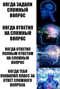 когда задали сложный вопрос когда ответил на сложный вопрос когда ответил полным ответом на сложный вопрос когда тебя похвалил класс за ответ сложного вопроса