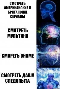 Смотреть американские и британские сериалы Смотреть мультики Смореть оняме Смотреть дашу следопыта