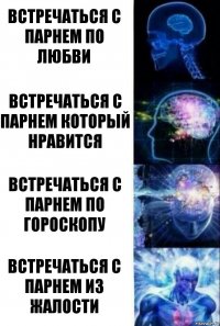 Встречаться с парнем по любви Встречаться с парнем который нравится Встречаться с парнем по гороскопу Встречаться с парнем из жалости