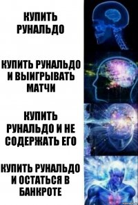 Купить Рунальдо Купить Рунальдо и выигрывать матчи Купить Рунальдо и не содержать его Купить рунальдо и остаться в банкроте