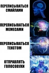 Переписываться смайлами Переписываться мемесами Переписываться текстом Отправлять голосовухи