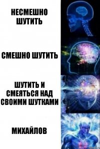 Несмешно шутить Смешно шутить Шутить и смеяться над своими шутками Михайлов