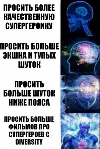 Просить более качественную супергероику Просить больше экшна и тупых шуток Просить больше шуток ниже пояса Просить больше фильмов про супергероев с diversity