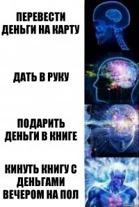 перевести деньги на карту дать в руку подарить деньги в книге кинуть книгу с деньгами вечером на пол