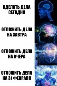 Сделать дела сегодня Отложить дела на завтра Отложить дела на вчера Отложить дела на 31 февраля