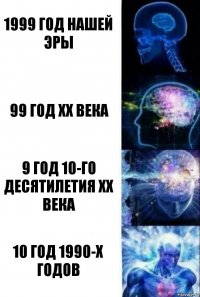 1999 год нашей эры 99 год XX века 9 год 10-го десятилетия XX века 10 год 1990-х годов