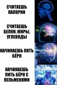 Считаешь калории считаешь белки, жиры, углеводы начинаешь пить бёрн начинаешь пить бёрн с пельменями