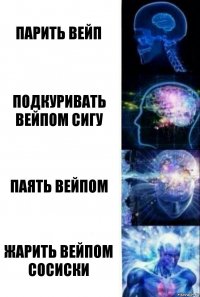 Парить вейп Подкуривать вейпом сигу Паять вейпом Жарить вейпом сосиски