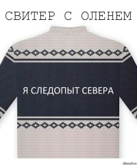 Я следопыт севера