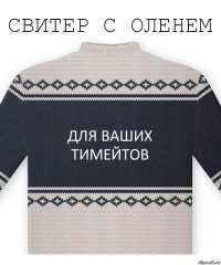 Для ваших тимейтов