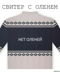 нет оленей