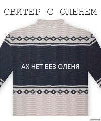 ах нет без оленя