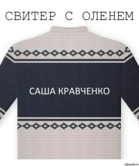 саша кравченко