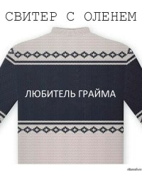 Любитель грайма