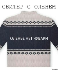 оленье нет чуваки