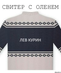 Лев Курин