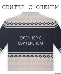 Оленнер с свитеренем