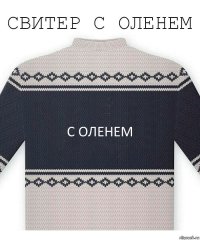 с оленем