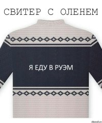 я еду в руэм