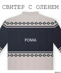 Рома