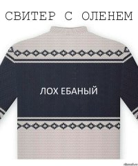 лох ебаный