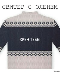 Хрен тебе!