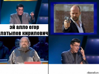 эй алло егор латыпов кирилович  