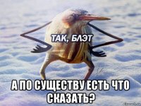  а по существу есть что сказать?