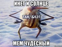 инет и солнце мем чудесный