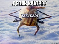 де так крат??? 