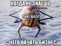 когда не знаешь с чего начать бизнес