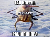 так блет!!!! раыяпянпра