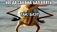 когда саня на*бал опять 