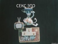 Секс это Дети