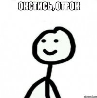 окстись, отрок 