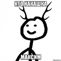 кто какашка максим