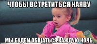 чтобы встретиться наяву мы будем общаться каждую ночь