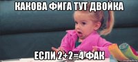 какова фига тут двойка если 2+2=4 фак