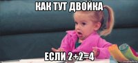 как тут двойка если 2+2=4