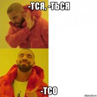 -тся, -ться -тсо