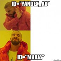 id="yandex_ad" id="миша"