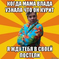 когда мама влада узнала что он курит я жду тебя в своей постели