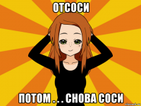 отсоси потом . . . снова соси