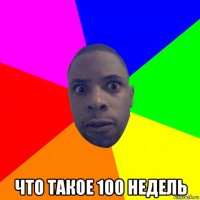  что такое 100 недель