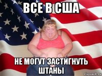 все в сша не могут застигнуть штаны