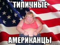 типичные американцы