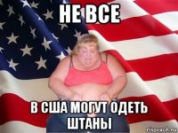 не все в сша могут одеть штаны