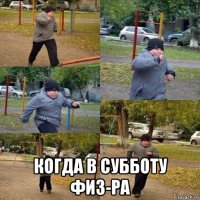  когда в субботу физ-ра