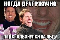 когда друг ржачно подскользнулся на льду