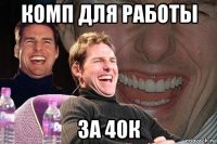 комп для работы за 40к